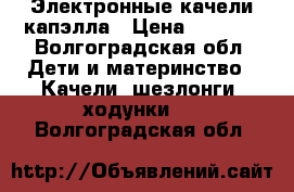 Электронные качели капэлла › Цена ­ 3 000 - Волгоградская обл. Дети и материнство » Качели, шезлонги, ходунки   . Волгоградская обл.
